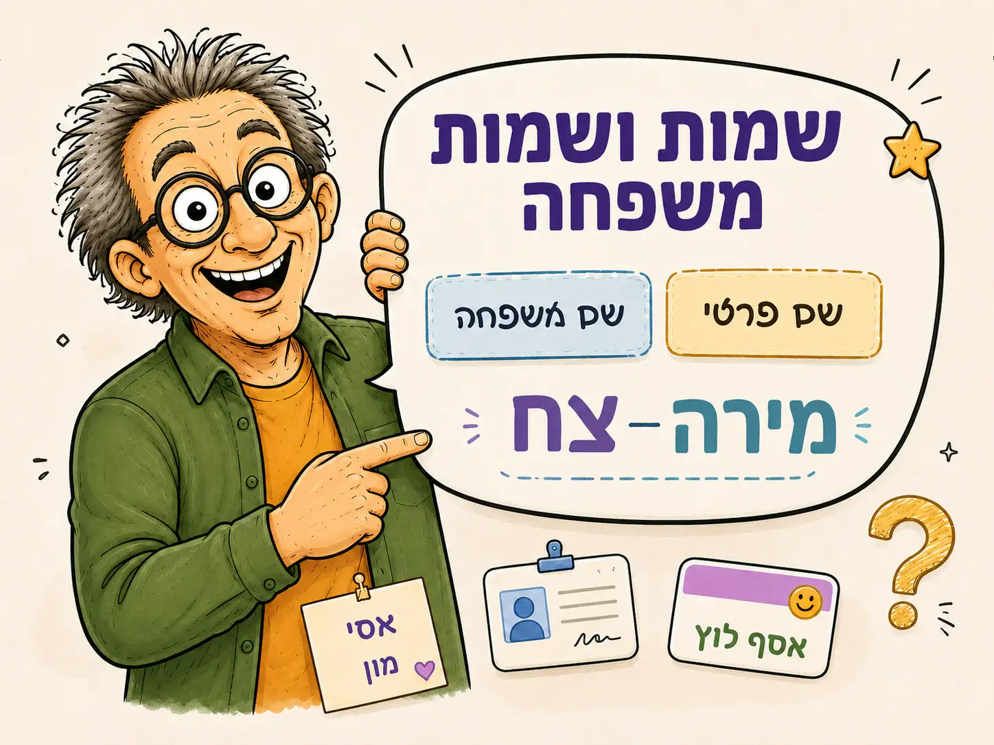 משחקי שמות